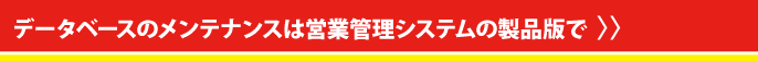 顧客管理システム有料版のご購入はこちら