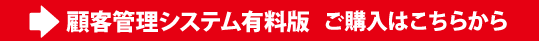 顧客管理システム有料版のご購入はこちら