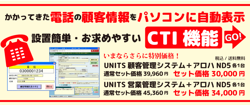 CTI機能を格安で。ユニッツ顧客管理システム有料版。 CTIも格安で導入出来るCRM SYSTEM