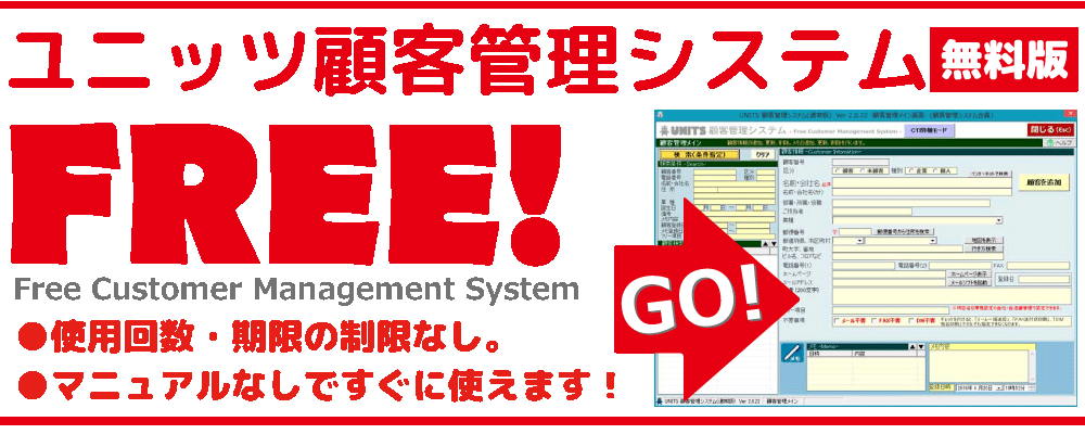 使用回数・期限の制限なし。無料で使えるUNITSのCRM SYSTEM(顧客管理システム) 使用回数・期限の制限なし。無料で使えるUNITSのCRM SYSTEM(顧客管理システム)