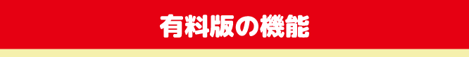 ユニッツ顧客管理システム(CRM SYSTEM)有料版の機能 ユニッツ顧客管理システム(CRM SYSTEM)有料版の機能