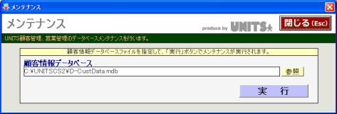 ユニッツメンテナンス画面