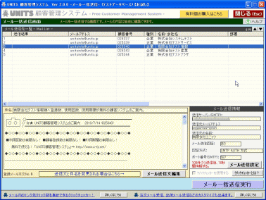 ユニッツ顧客管理システム　メール一括送信機能