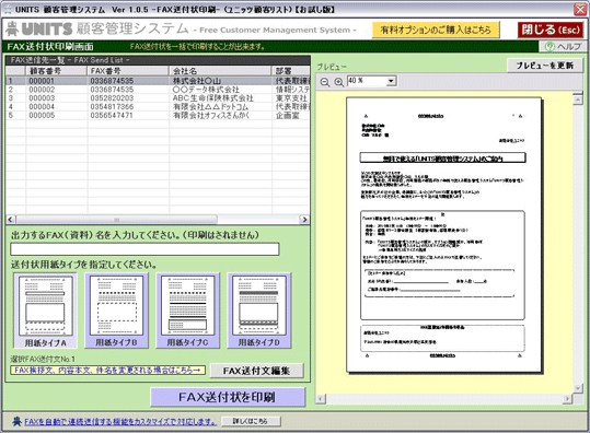 ユニッツ顧客管理システム　ＦＡＸ送付状印刷機能