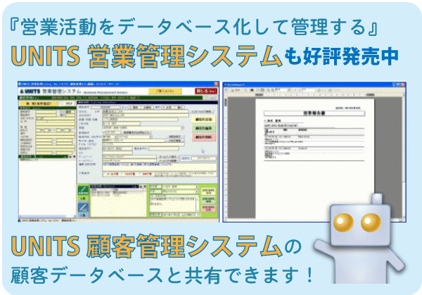 UNITS営業管理システム大好評発売中です