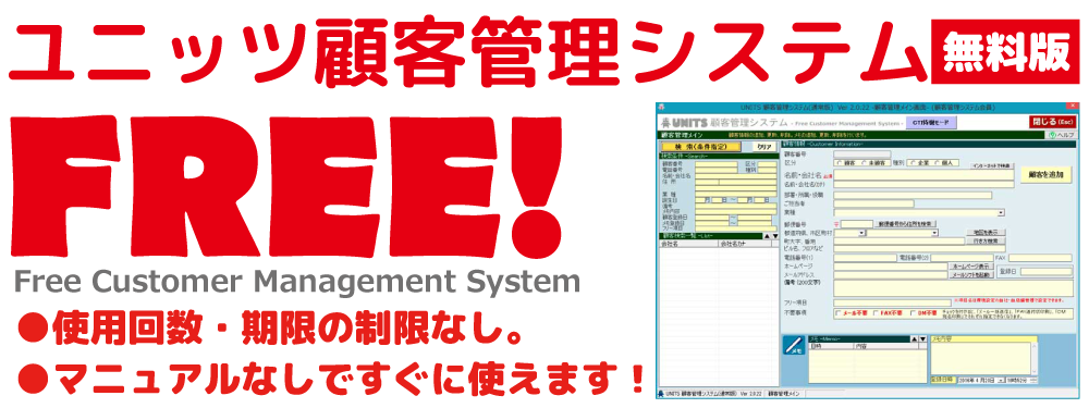 使用回数・期限の制限なし。無料で使えるUNITSのCRM SYSTEM(顧客管理システム) 使用回数・期限の制限なし。無料で使えるUNITSのCRM SYSTEM(顧客管理システム)