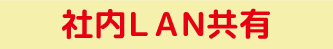 ユニッツ顧客管理システム(CRM SYSTEM)有料版社内LAN共有機能 ユニッツ顧客管理システム(CRM SYSTEM)有料版社内LAN共有機能
