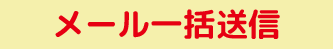 ユニッツ顧客管理システム(CRM SYSTEM)有料版メール一括送信機能 ユニッツ顧客管理システム(CRM SYSTEM)有料版メール一括送信機能