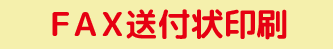 ユニッツ顧客管理システム(CRM SYSTEM)有料版FAX送付状印刷機能 ユニッツ顧客管理システム(CRM SYSTEM)有料版FAX送付状印刷機能