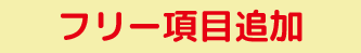 ユニッツ顧客管理システム(CRM SYSTEM)有料版フリー項目追加機能 ユニッツ顧客管理システム(CRM SYSTEM)有料版フリー項目追加機能