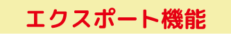 ユニッツ顧客管理システム(CRM SYSTEM)有料版エクスポート機能 ユニッツ顧客管理システム(CRM SYSTEM)有料版エクスポート機能