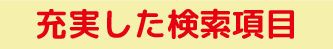 ユニッツ顧客管理システム(CRM SYSTEM)有料版充実した検索項目 ユニッツ顧客管理システム(CRM SYSTEM)有料版充実した検索項目