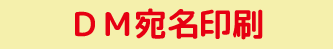 ユニッツ顧客管理システム(CRM SYSTEM)有料版DM宛名印刷機能 ユニッツ顧客管理システム(CRM SYSTEM)有料版DM宛名印刷機能