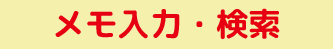 ユニッツ顧客管理システム(CRM SYSTEM)有料版メモ入力・検索機能 ユニッツ顧客管理システム(CRM SYSTEM)有料版メモ入力・検索機能