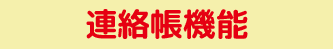 ユニッツ顧客管理システム(CRM SYSTEM)有料版連絡帳機能 ユニッツ顧客管理システム(CRM SYSTEM)有料版連絡帳機能