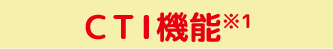 ユニッツ顧客管理システム(CRM SYSTEM)有料版CTI機能 ユニッツ顧客管理システム(CRM SYSTEM)有料版CTI機能