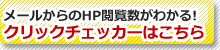 クリックチェッカーについて