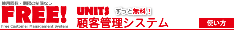 無料で使える顧客管理フリーソフトならUNITS顧客管理システム 無料で使える顧客管理フリーソフトならUNITS顧客管理システム
