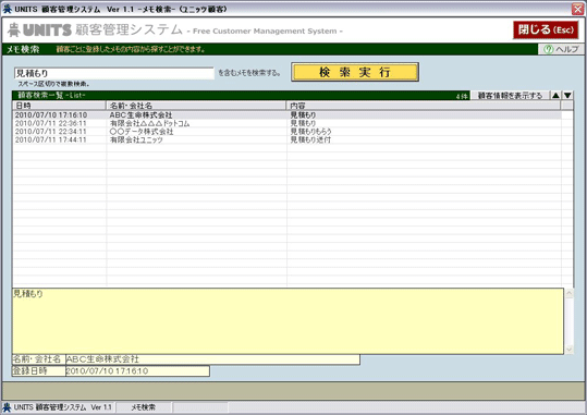 ユニッツ顧客管理システムUNITS顧客管理システム メモ検索機能