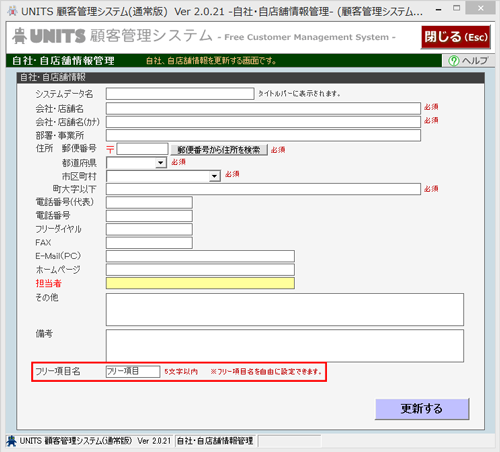 ユニッツ顧客管理システムUNITS顧客管理システム フリー項目機能