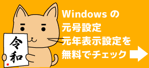 Windowsが「新元号」に対応済みか、「令和１年」を「令和元年」と表示するかを無料で確認でる無料ツール。